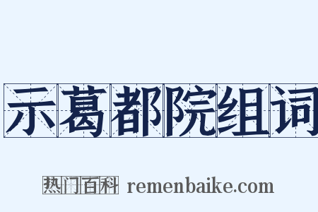 示葛都院组词是什么意思的图片